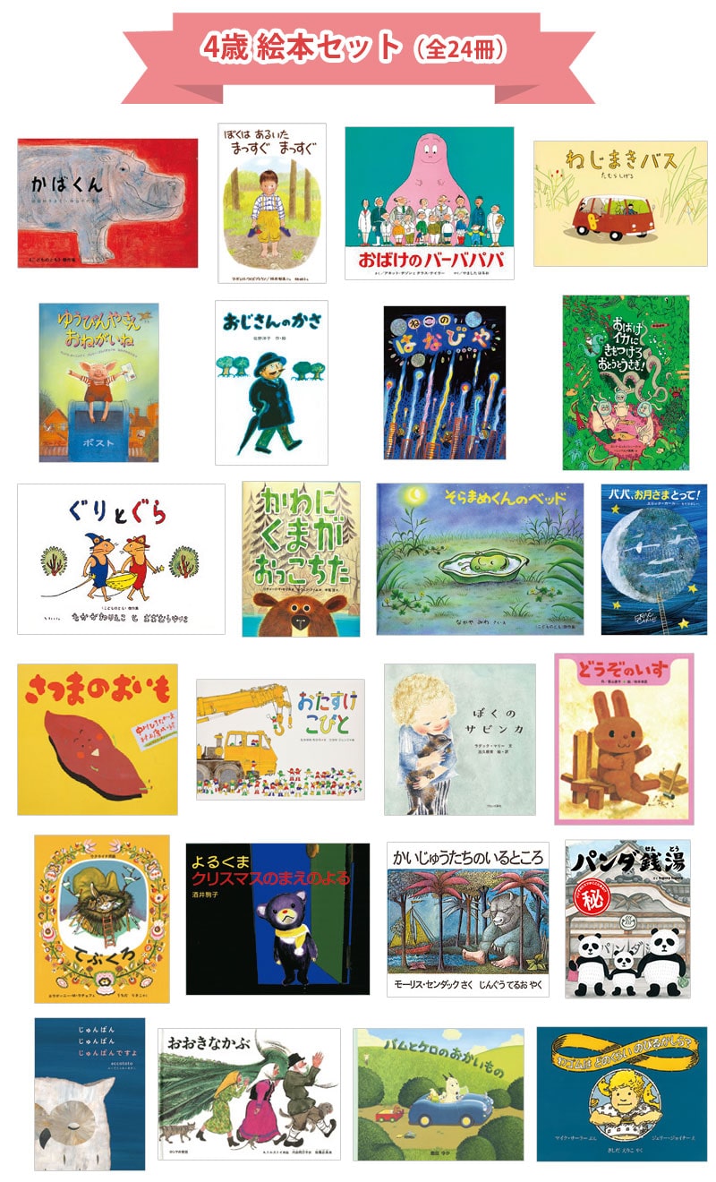 4歳おすすめ絵本セット｜絵本のギフト通販【クレヨンハウス】