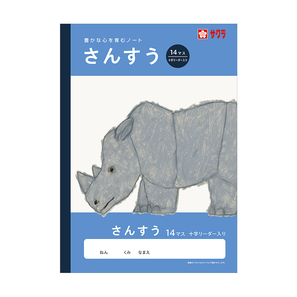 学習帳さんすう14マス 十字リーダー入り｜算数｜学習帳｜絵画用品