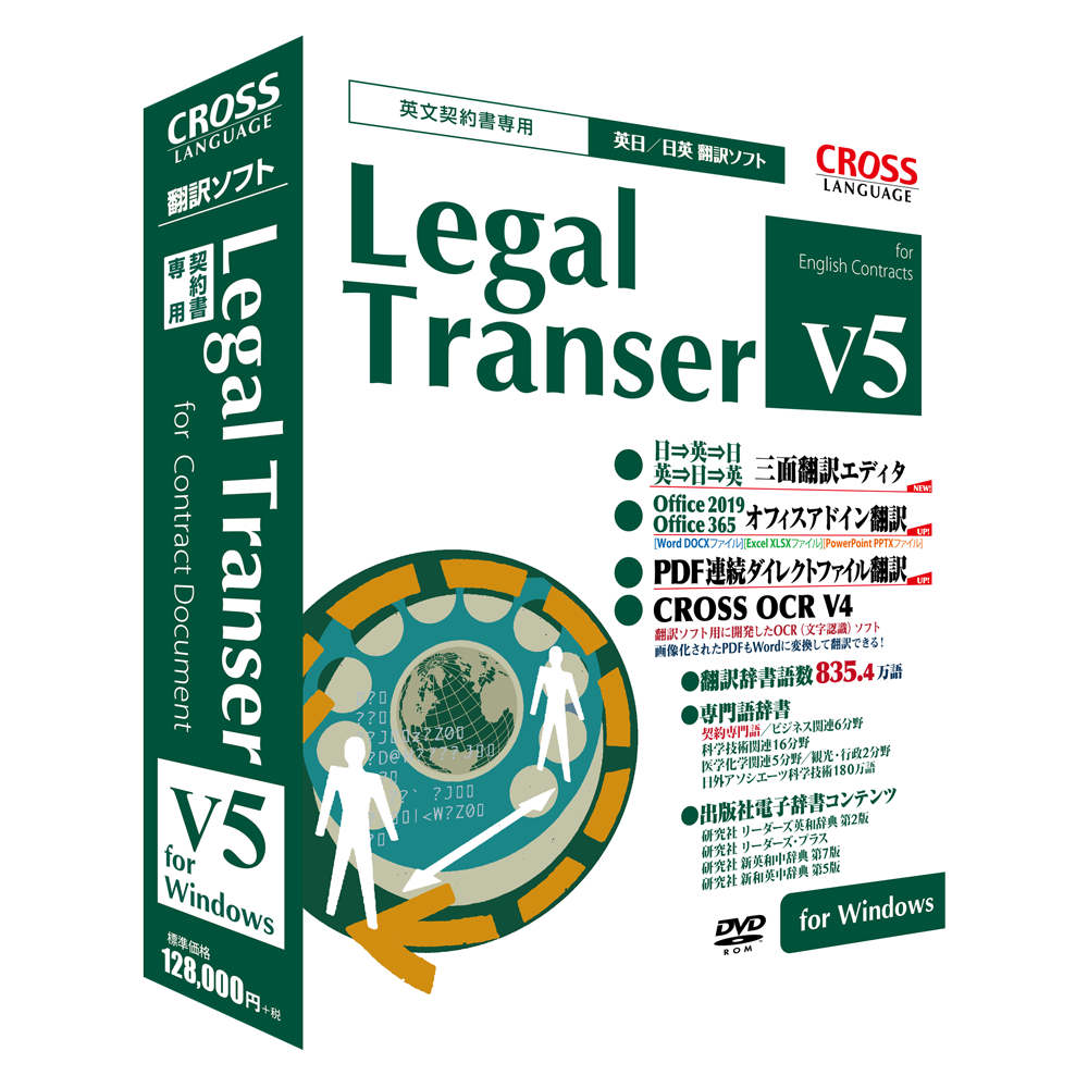 Legal Transer V5 for Windows - 【公式】株式会社クロスランゲージ
