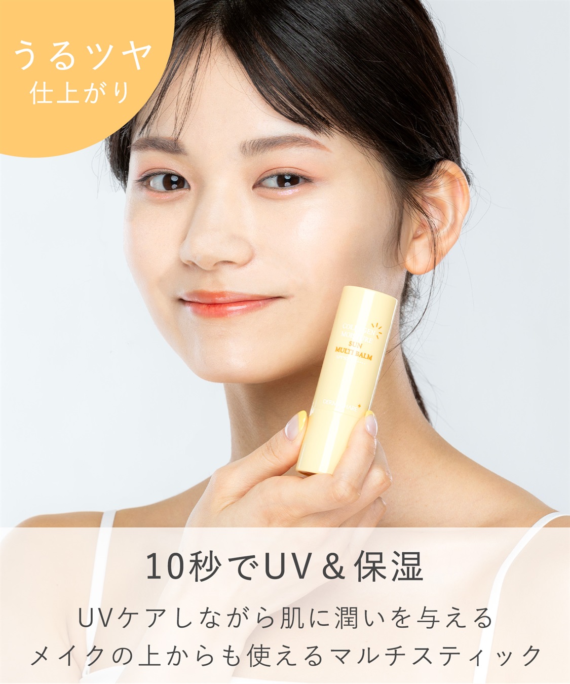 ダーマシェア コラーゲンモイスチャーSUNマルチバーム DERMASHARE
