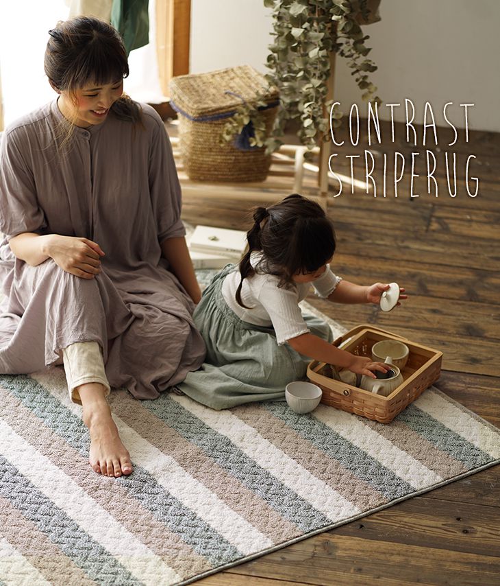 洗えるラグ コントラストストライプラグ (130×185cm) | cucan ネット
