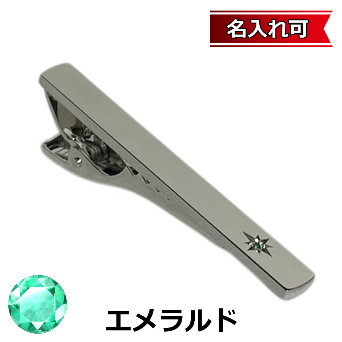 5月の誕生石 エメラルドネクタイピン（タイバー）【名入れ可】