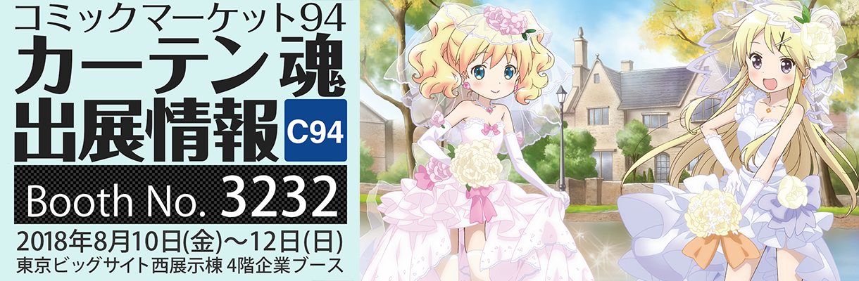 カーテン魂】 コミックマーケット94 特設ページ