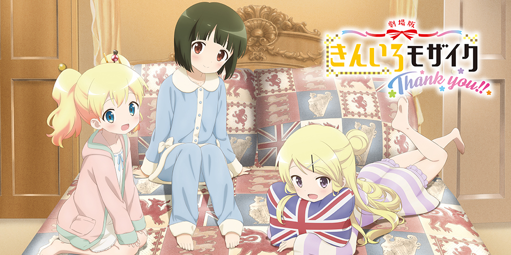きんいろモザイクThank you!!
