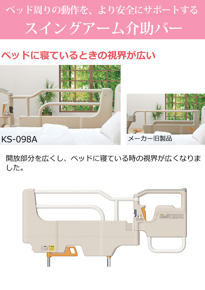 KS-098A パラマウントベッド スイングアーム介助バー 商品詳細｜介護