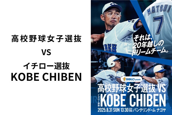 イベント告知】イチロー選抜 KOBE CHIBEN VS 高校野球女子選抜チームの