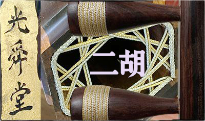 村山工房二胡駒 - 二胡弦堂