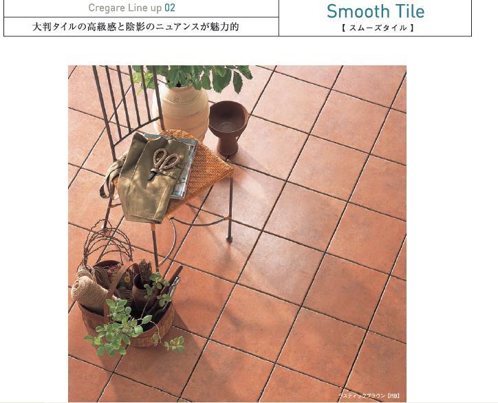 エスロン クレガーレ(300角タイルタイプ)[スムーズタイル(Sタイル