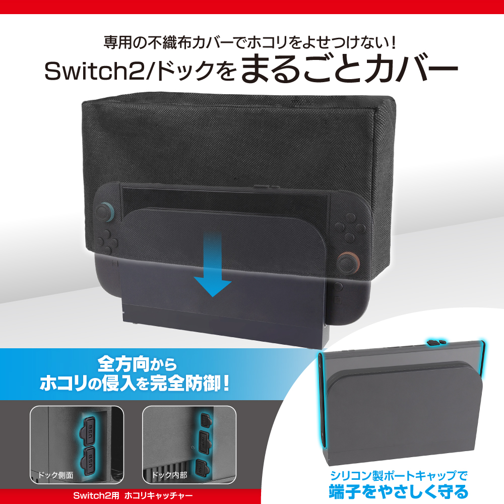 Switch2用 ホコリキャッチャー | Switch2用 周辺機器アクセサリー
