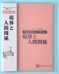 通信セミナー「私を生きる」スキルⅠ～Ⅲ一括割引受講 ｜ アスク