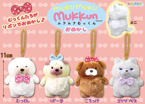 ≪4月の新商品≫ムクムクむっくんおめかし ☆アミューズプライズ-NEW