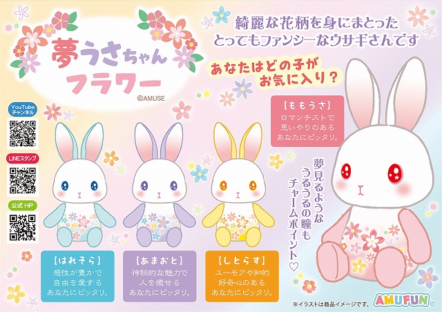 ≪4月の新商品≫夢うさちゃんフラワー☆アミューズプライズ-NEW ITEM