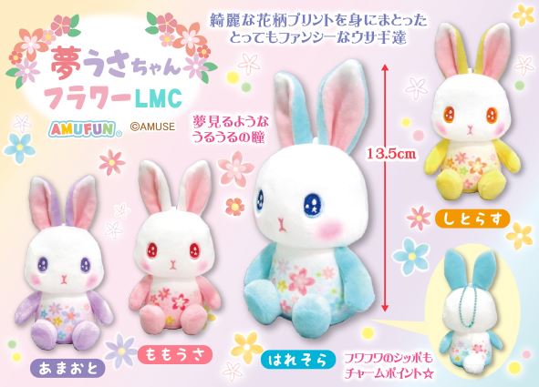 ≪4月の新商品≫夢うさちゃんフラワー☆アミューズプライズ-NEW ITEM