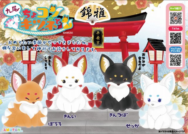 ≪11月の新商品≫ちょコンとキツネ九尾錦雅-NEW ITEM！｜アミューズ