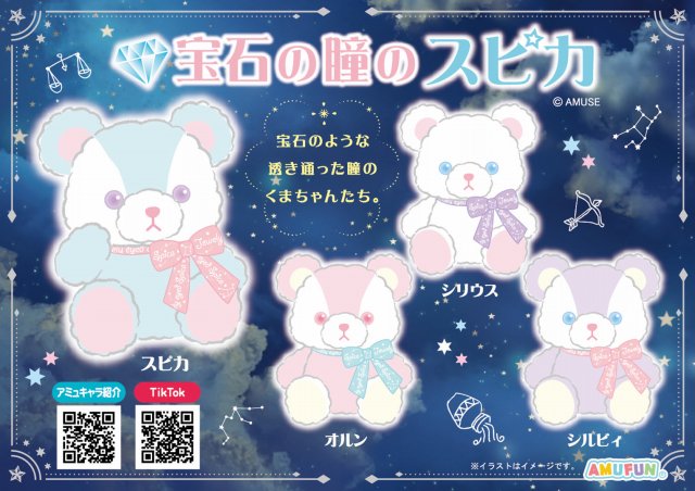 ≪12月の新商品≫宝石の瞳のスピカ-NEW ITEM！｜アミューズ最新情報