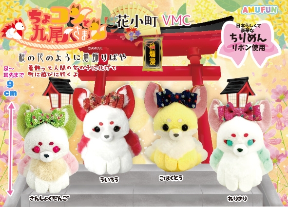 ≪10月の新商品≫ちょコンと九尾さま花小町-NEW ITEM！｜アミューズ