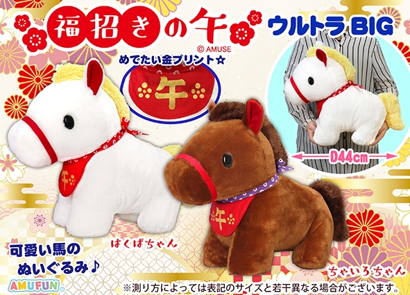 ≪12月の新商品≫福招きの午 -NEW ITEM！｜アミューズ最新情報
