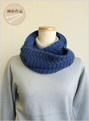 手編みのスヌード｜手編みと手芸の情報サイト あむゆーず