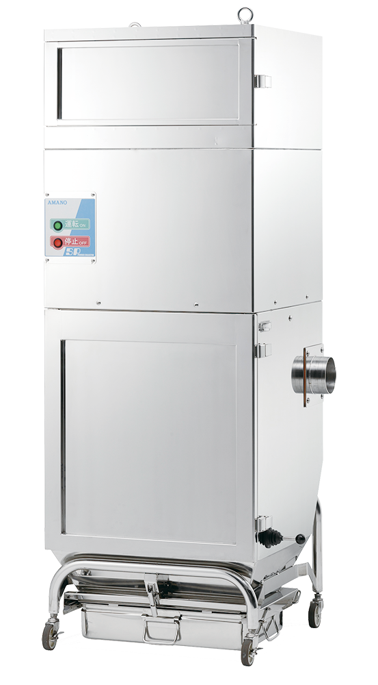 オールステンレスボディ集塵機 SP | 集塵機 | 環境事業サイト | アマノ