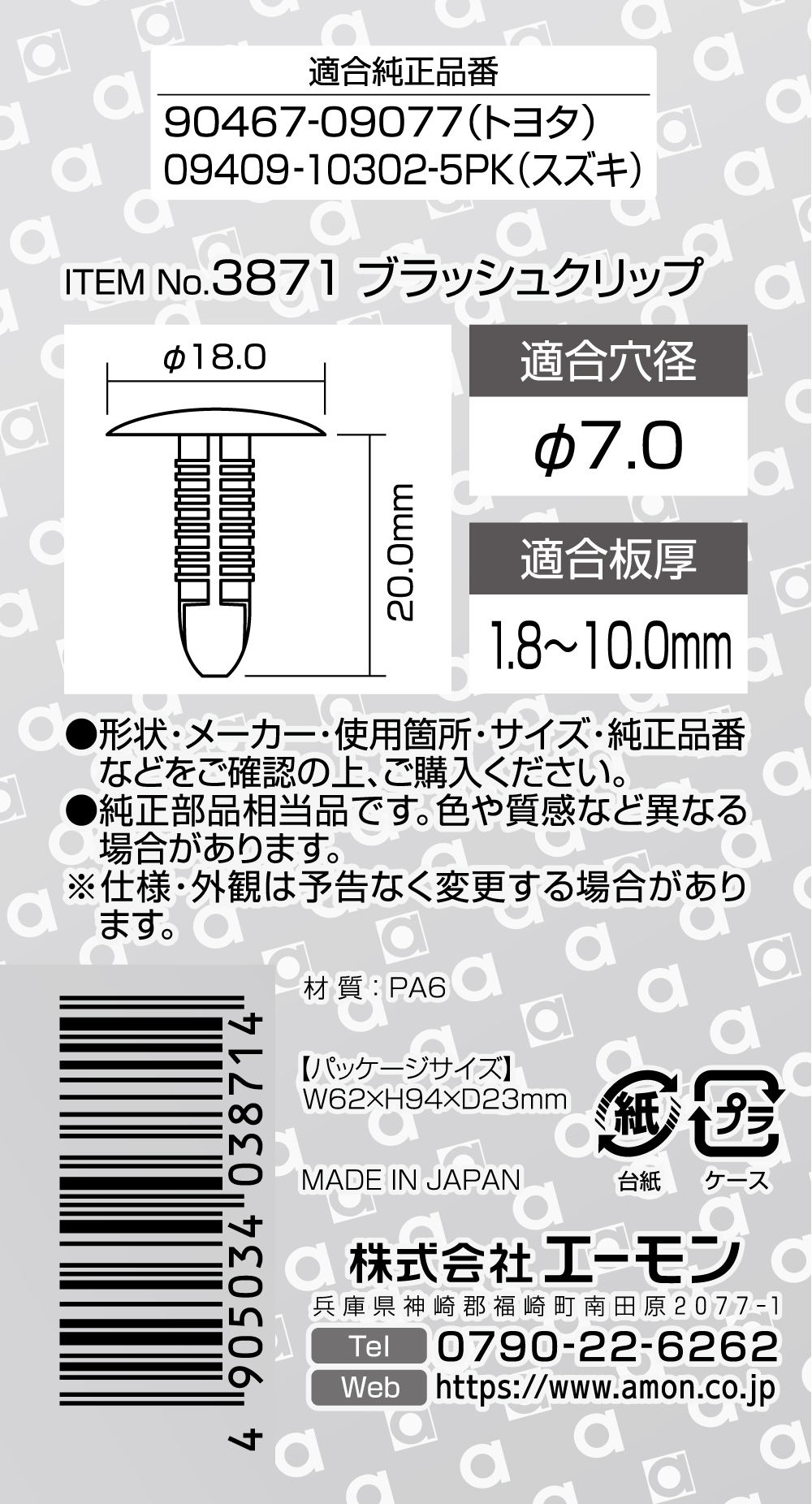 エーモン/[3871]ブラッシュクリップ/製品詳細ページ