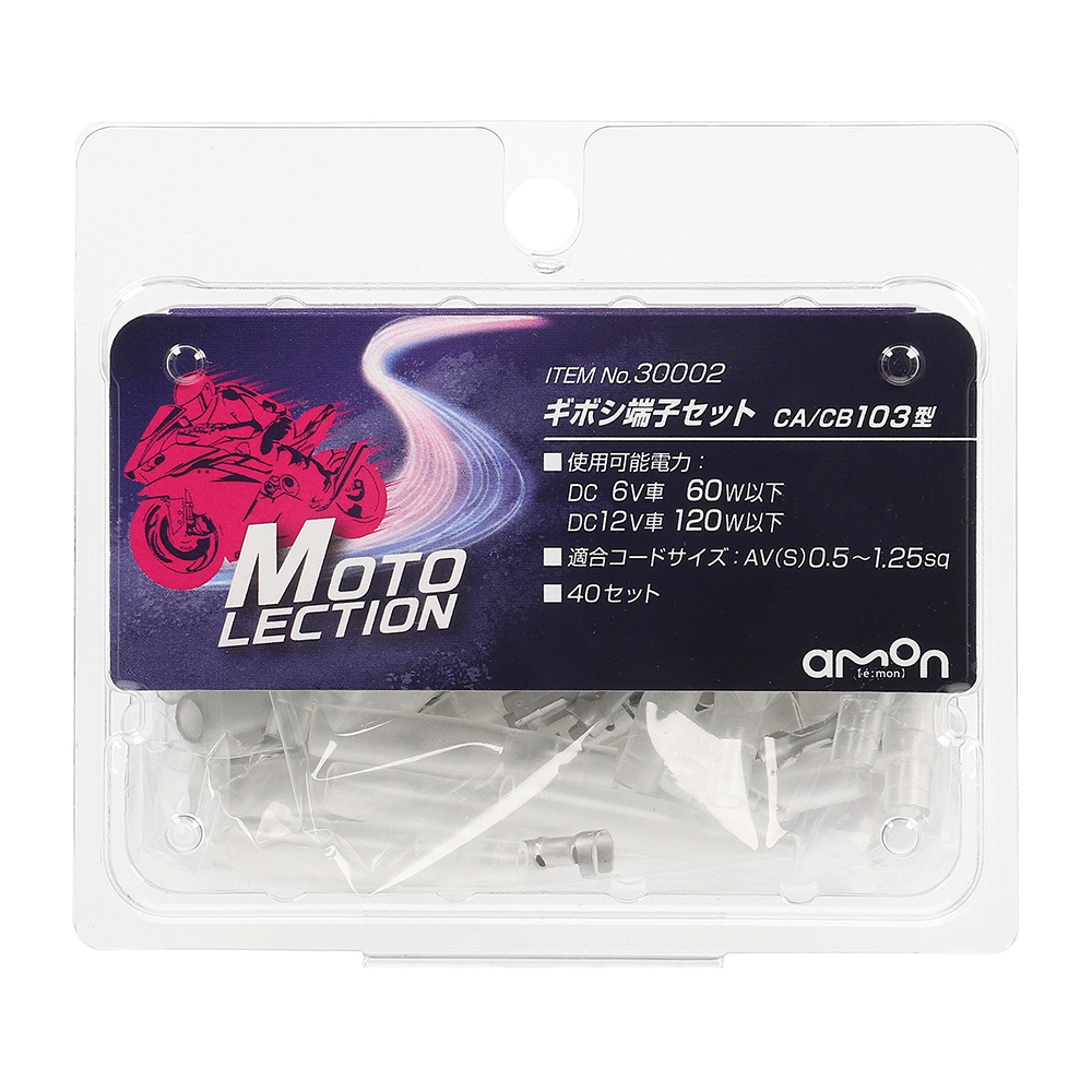 エーモン/[30002]ギボシ端子セットCA/CB103型/製品詳細ページ