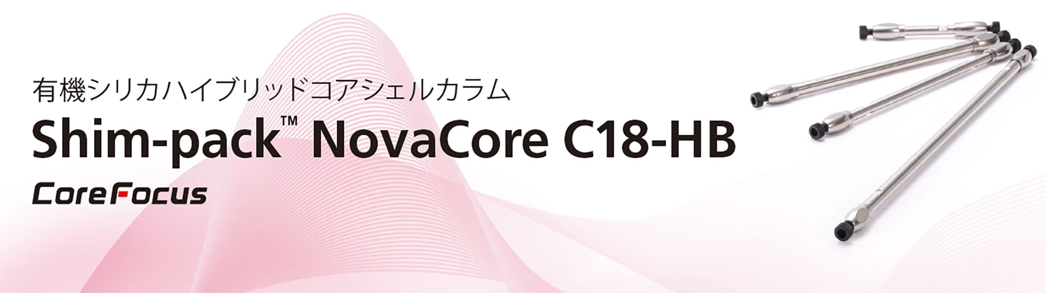 Shim-pack NovaCore : 分析計測機器（分析装置） 島津製作所