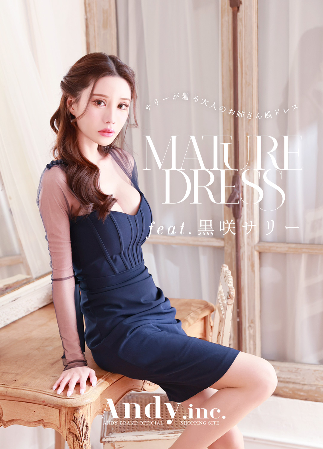 黒咲サリーさん着用｜Andyドレス 公式通販