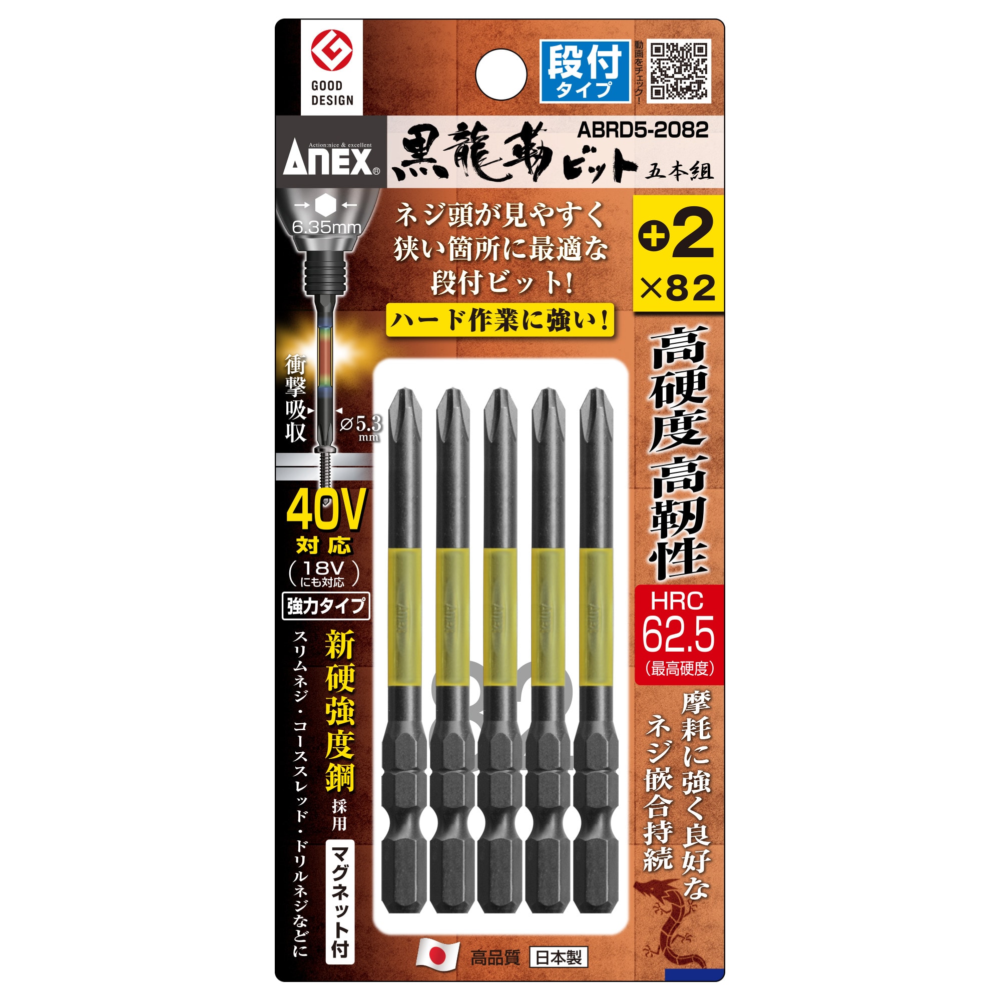 黒龍靭ビット 段付タイプ 5本組 ＋2×82 | ANEXブランドのドライバー