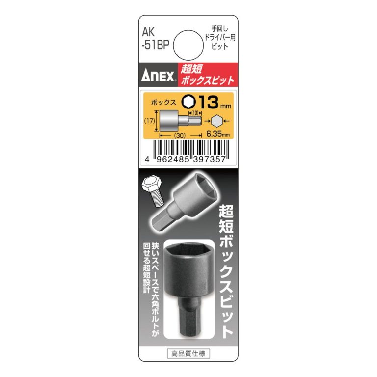 超短ボックスビット H13×30（手動ドライバー用） | ANEXブランドの
