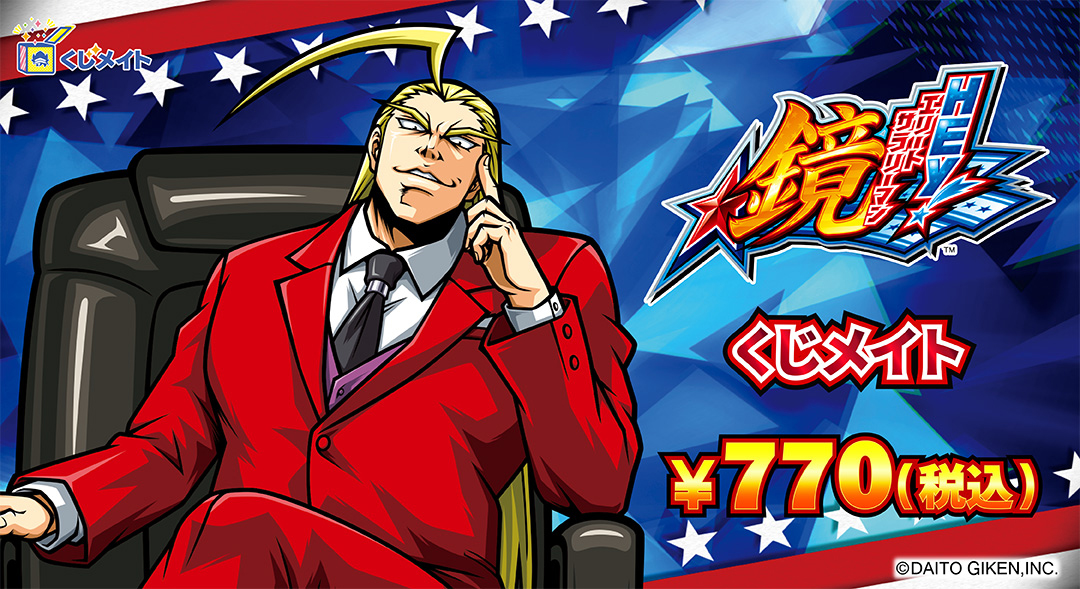 くじメイト】HEY!エリートサラリーマン鏡 オンラインくじ | アニメイト