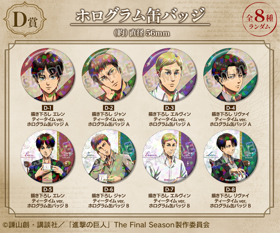 くじメイト】TVアニメ『進撃の巨人』 ティータイムver. オンラインくじ