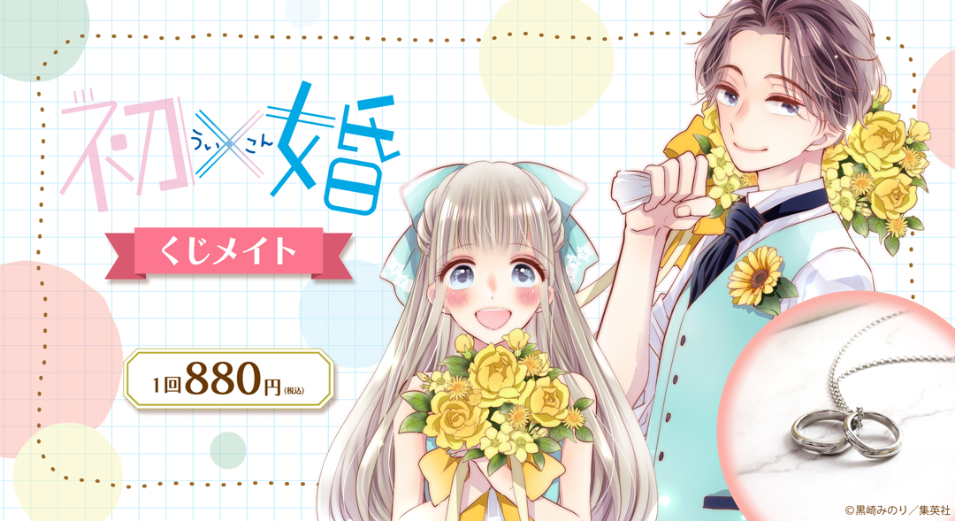 くじメイト】「初×婚」 くじメイト | アニメイト