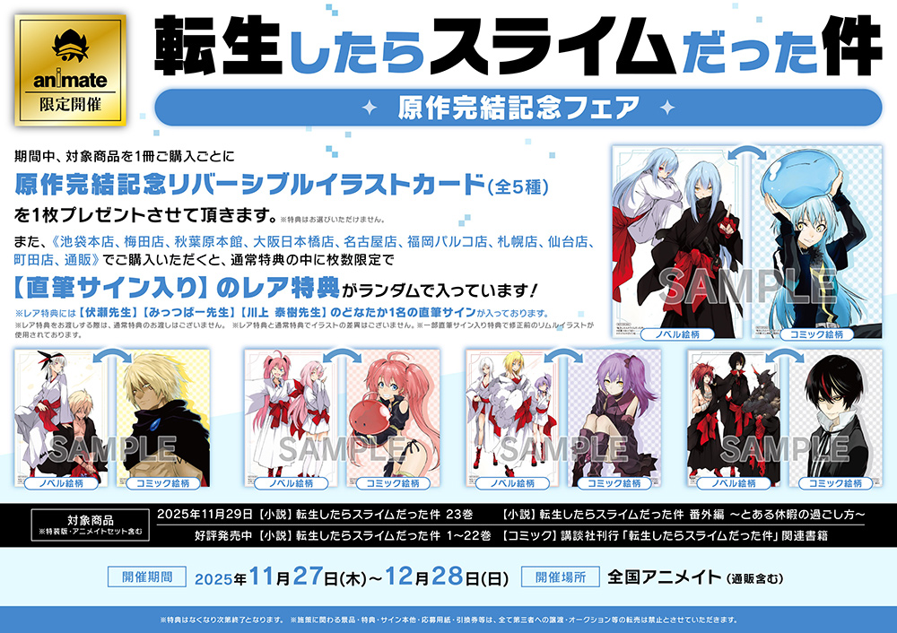 転生したらスライムだった件」原作完結記念 アニメイト特設サイト