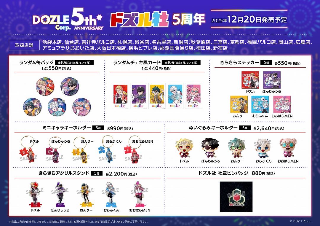 ドズル社5周年フェア in アニメイト | アニメイト