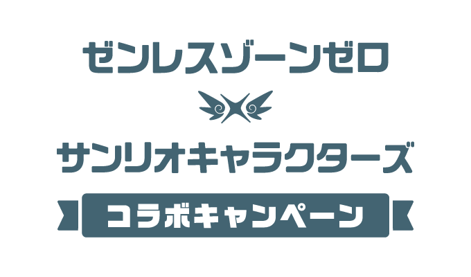 ゼンレスゾーンゼロ×サンリオキャラクターズ コラボキャンペーン