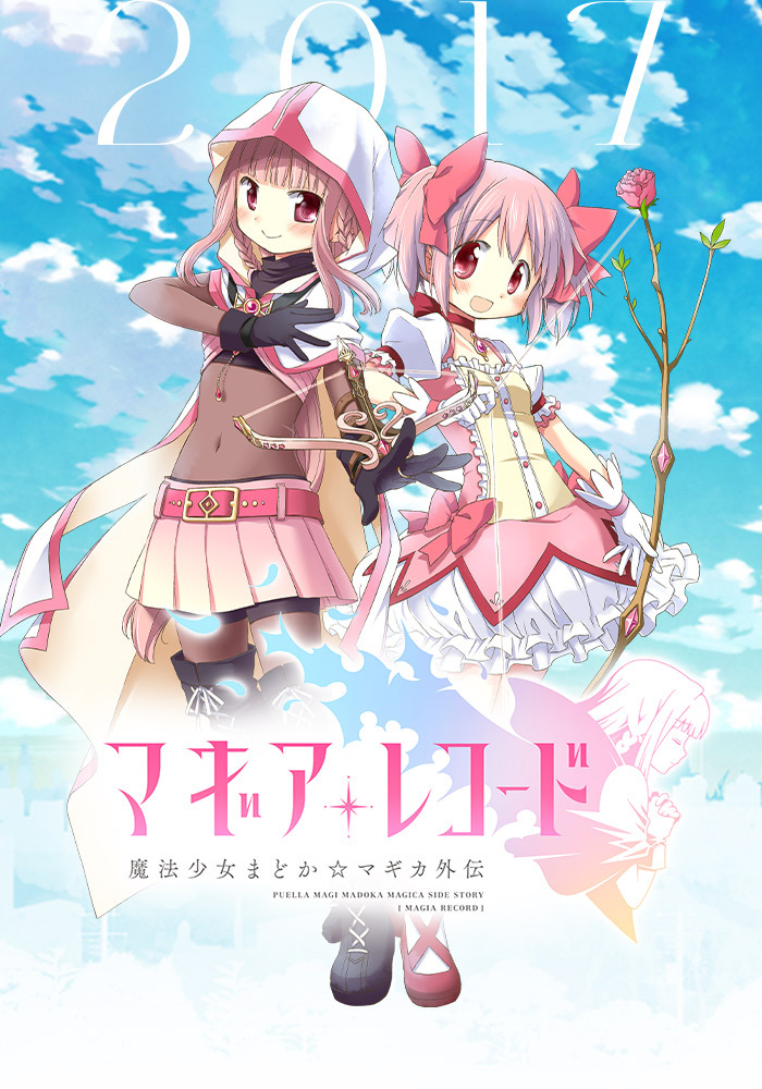 マギアレコード 魔法少女まどか☆マギカ外伝 | ゲーム