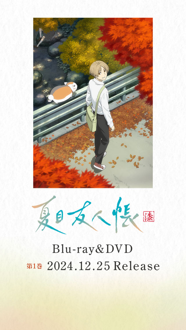 夏目友人帳 Blu-ray＆DVD＆CD 情報