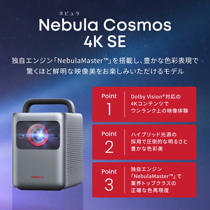 Nebula Cosmos 4K SE |モバイルプロジェクターの製品情報 | Anker