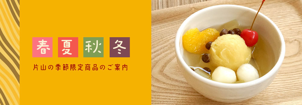 片山商店の甘いもの