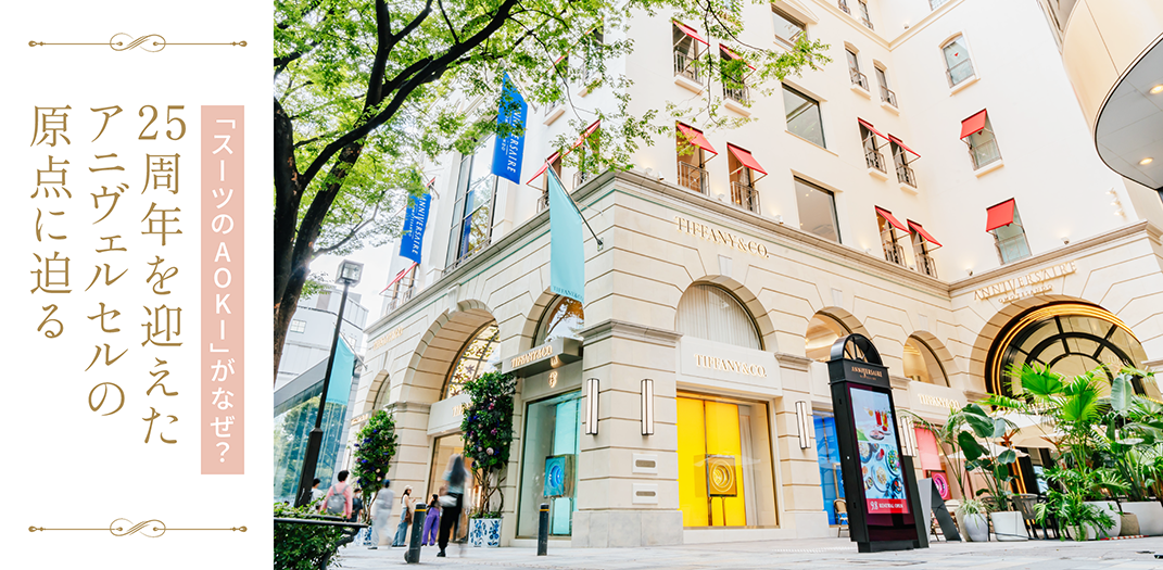 スーツのAOKI」がなぜ？25周年を迎えたアニヴェルセルの原点に迫る