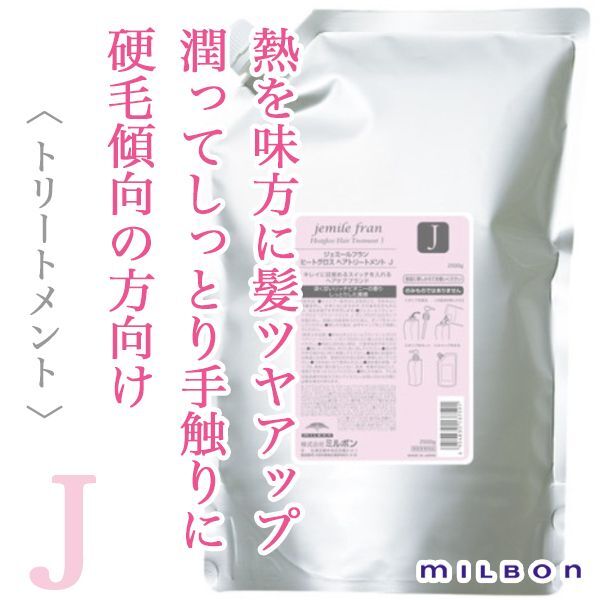 ミルボン ジェミールフラン ヒートグロス ヘアトリートメントJ 2500g