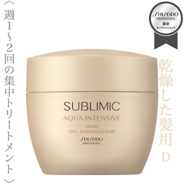 資生堂プロフェッショナル サブリミック アクアインテンシブ マスク (D
