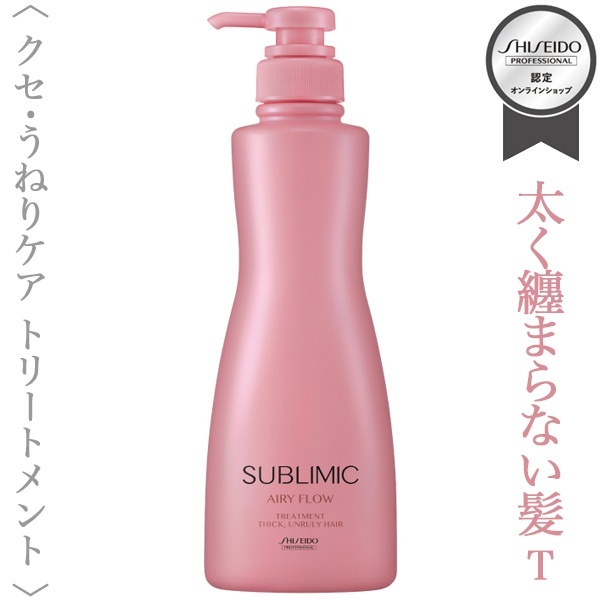 資生堂プロフェッショナル サブリミック エアリーフロー