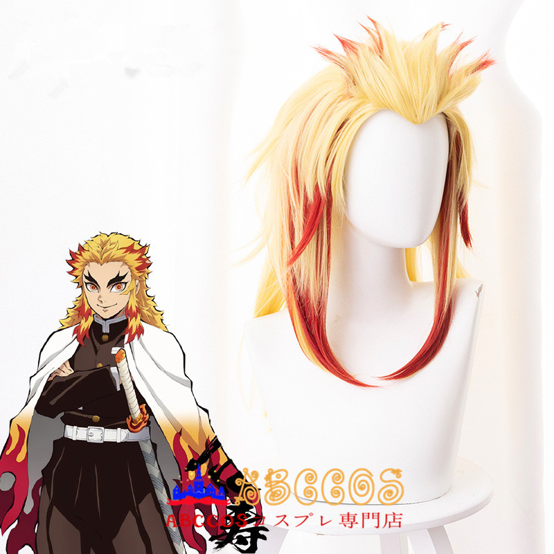 鬼滅の刃 煉獄杏寿郎 コスプレウィッグ 専用ネット付 abccos製 「受注