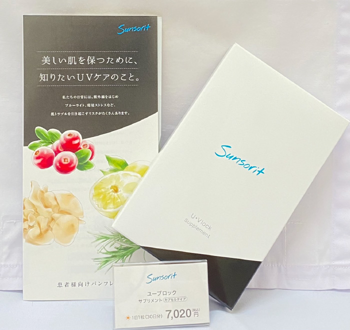 飲む日焼け止めU・Vlock（ユーブロック）☆あべ耳鼻咽喉科クリニック