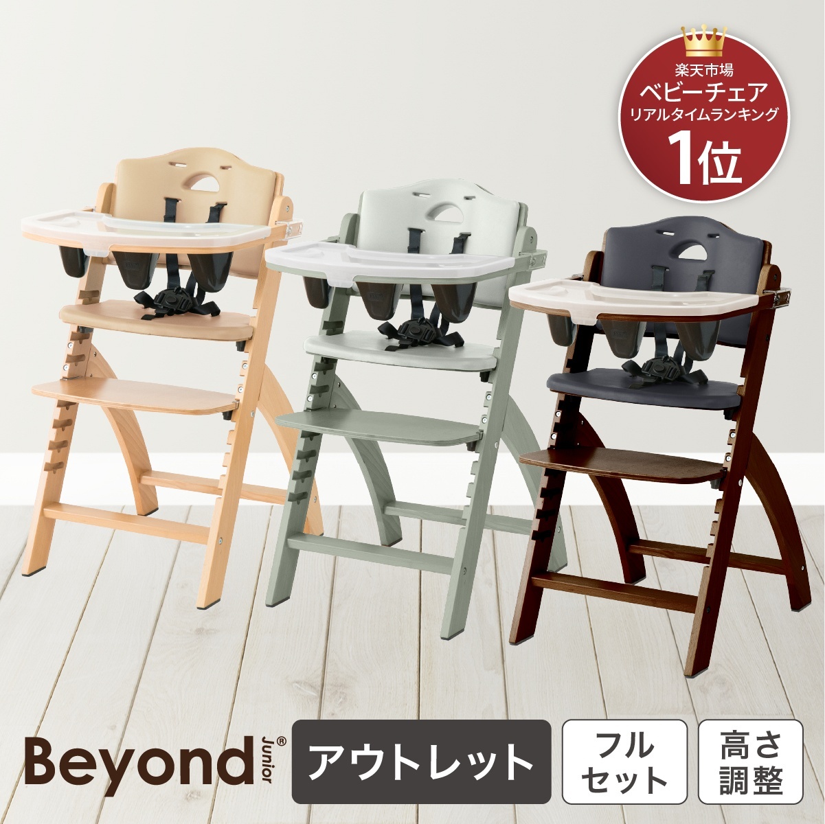 アウトレット品】 ビヨンドジュニア ベビーチェア ハイチェア 買い足し