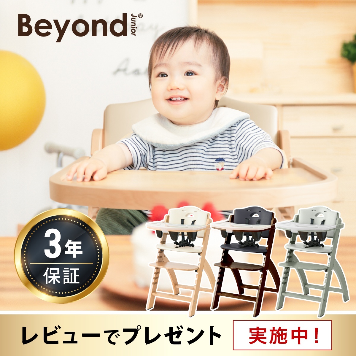 ビヨンドジュニア ハイチェア