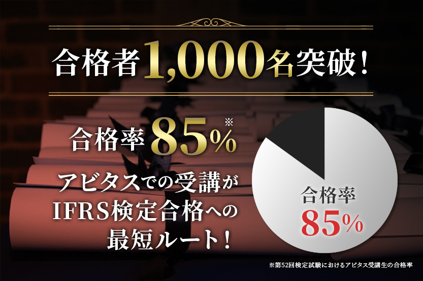 IFRS（国際会計基準）を学ぶならアビタス/Abitus