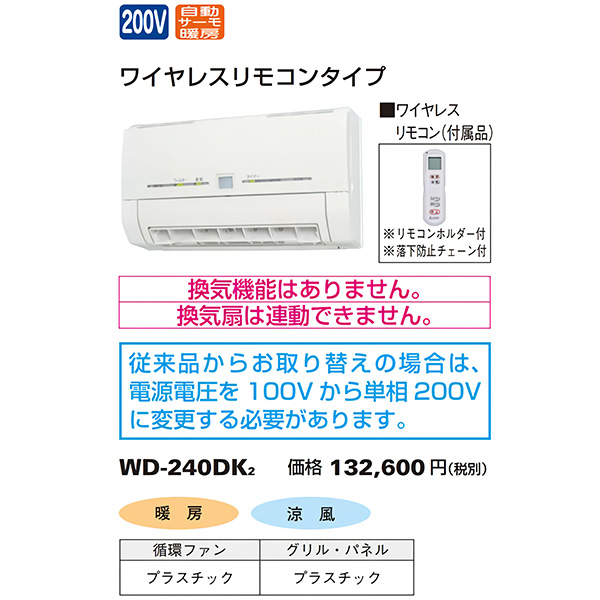 WD-240DK2 三菱電機 浴室乾燥機 バス乾 脱衣室暖房機 壁掛タイプ 適用