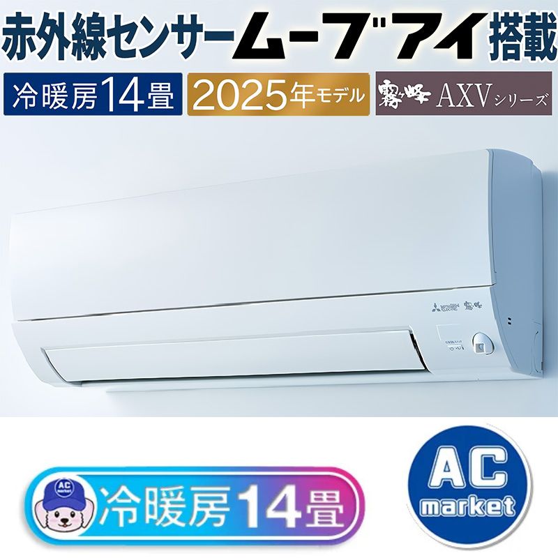 エアコン 主に14畳 三菱電機 霧ヶ峰 2025年モデル AXVシリーズ ピュア